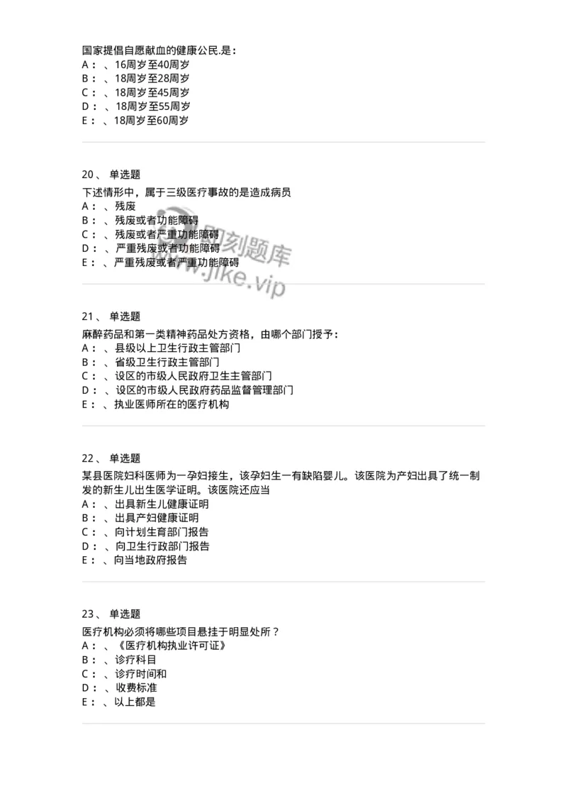 20905-卫生法律法规强化习题及答案-174389_军队文职(1)_01.军队文职真题-专业课_（全）版本一（历年真题+章节练习+模拟题）_医学类基础综合(军队文职)_章节练习_纯题目