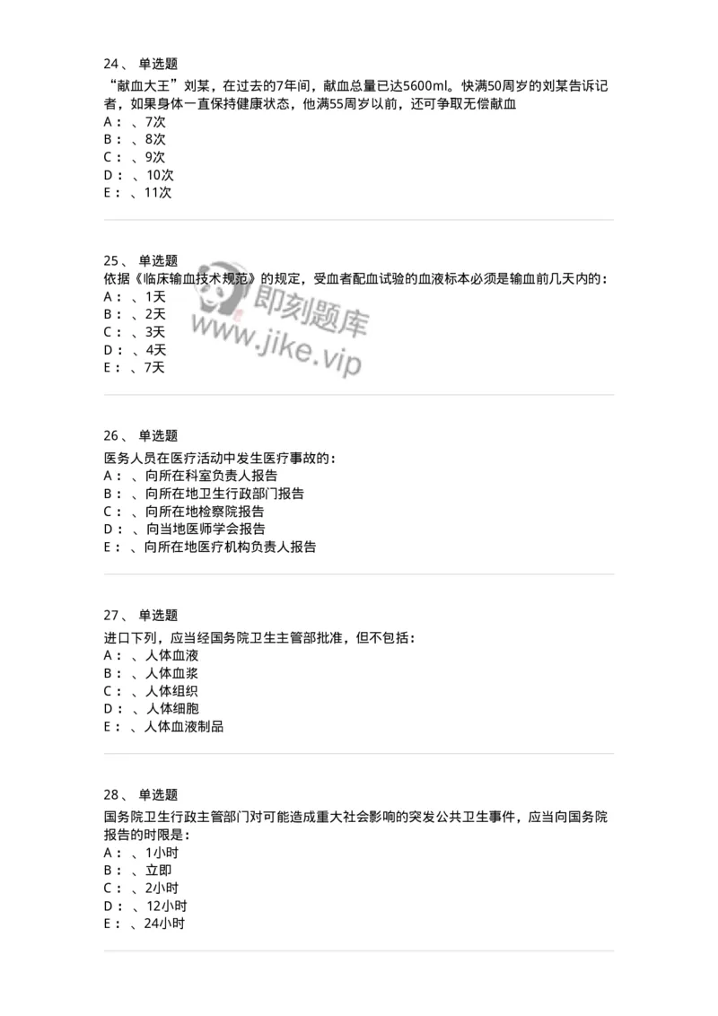 20905-卫生法律法规强化习题及答案-174389_军队文职(1)_01.军队文职真题-专业课_（全）版本一（历年真题+章节练习+模拟题）_医学类基础综合(军队文职)_章节练习_纯题目