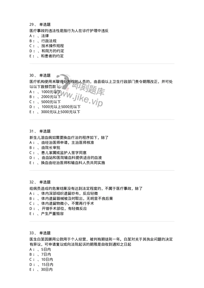 20905-卫生法律法规强化习题及答案-174389_军队文职(1)_01.军队文职真题-专业课_（全）版本一（历年真题+章节练习+模拟题）_医学类基础综合(军队文职)_章节练习_纯题目