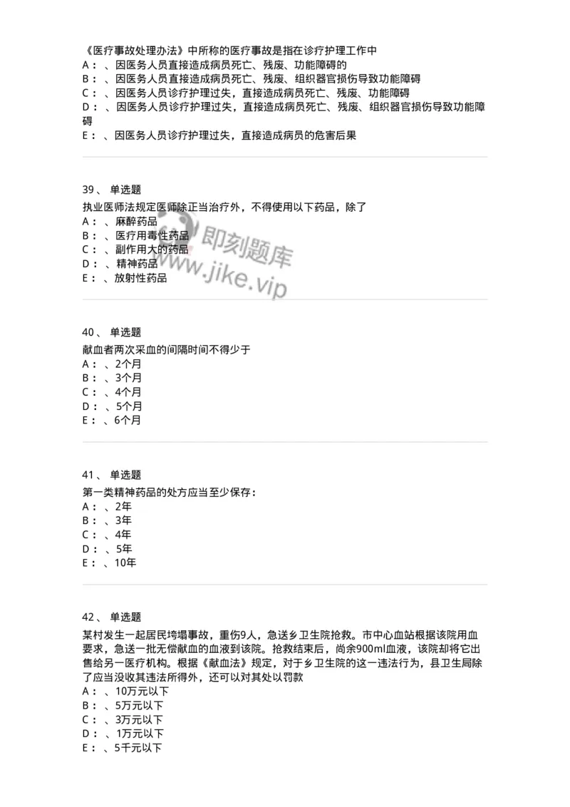 20905-卫生法律法规强化习题及答案-174389_军队文职(1)_01.军队文职真题-专业课_（全）版本一（历年真题+章节练习+模拟题）_医学类基础综合(军队文职)_章节练习_纯题目