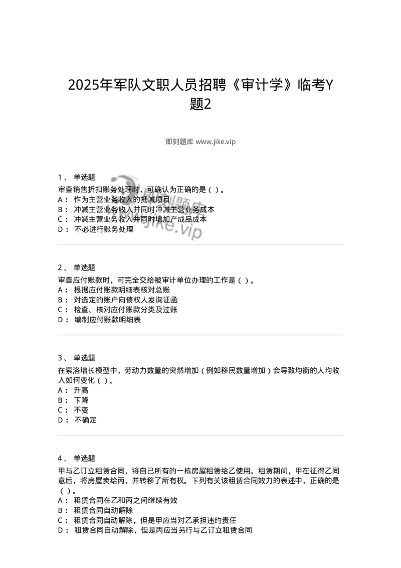 2605-2025年军队文职人员招聘《审计学》模拟预测6-137382_军队文职(1)_01.军队文职真题-专业课_（全）版本一（历年真题+章节练习+模拟题）_审计学(军队文职)_预测模拟_纯题目