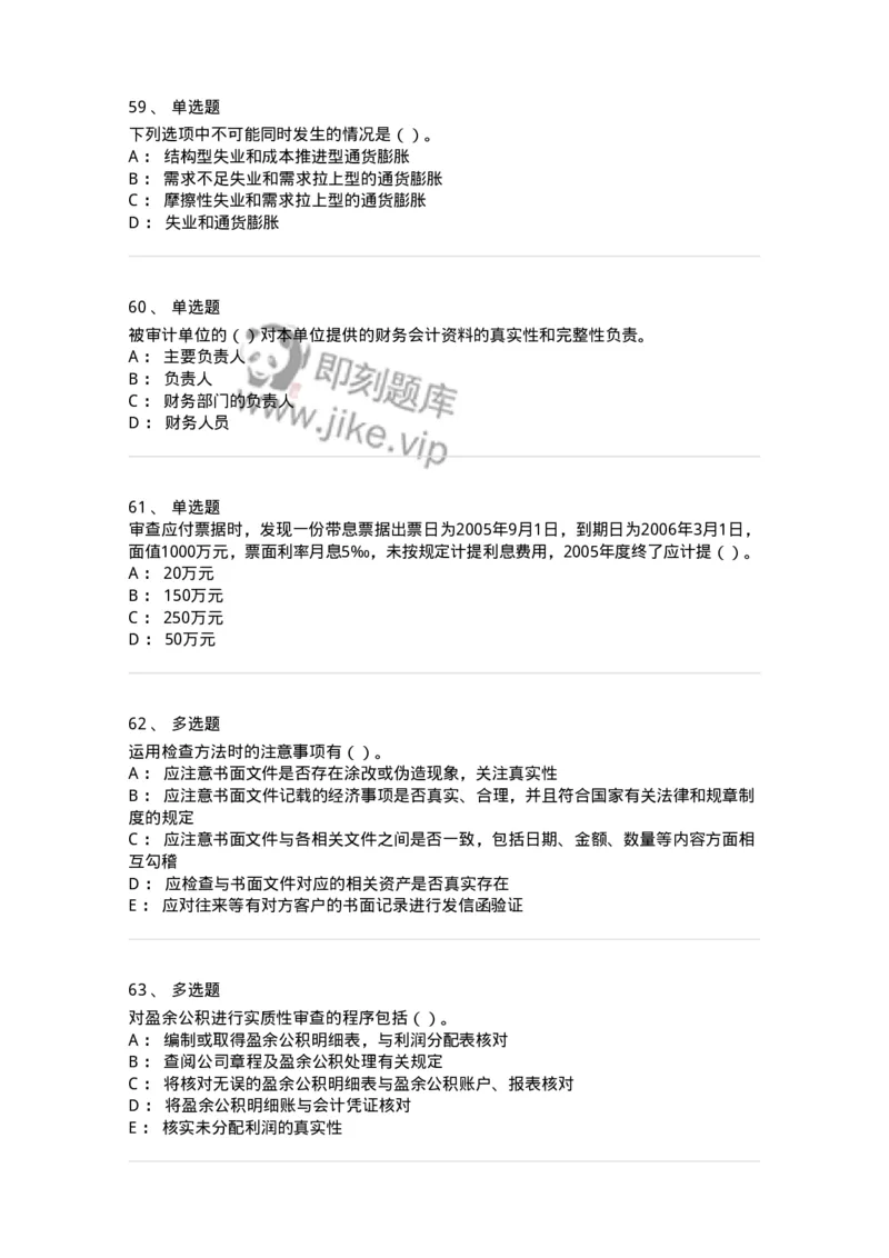 2605-2025年军队文职人员招聘《审计学》模拟预测6-137382_军队文职(1)_01.军队文职真题-专业课_（全）版本一（历年真题+章节练习+模拟题）_审计学(军队文职)_预测模拟_纯题目