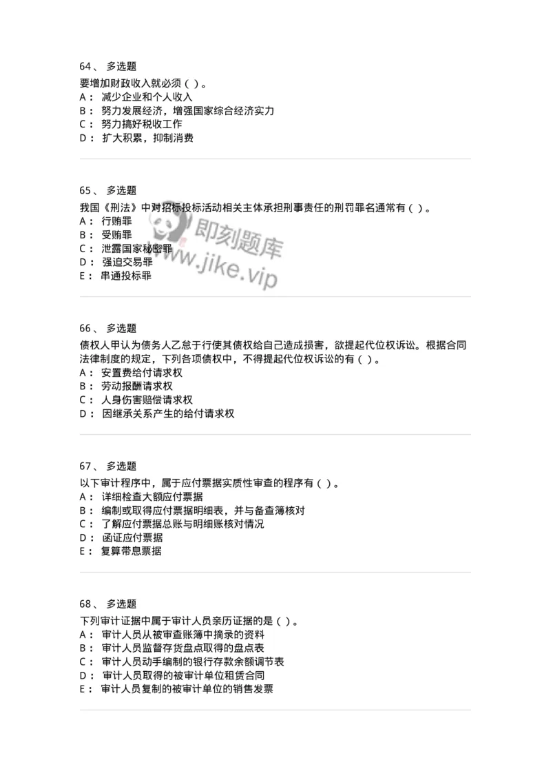 2605-2025年军队文职人员招聘《审计学》模拟预测6-137382_军队文职(1)_01.军队文职真题-专业课_（全）版本一（历年真题+章节练习+模拟题）_审计学(军队文职)_预测模拟_纯题目