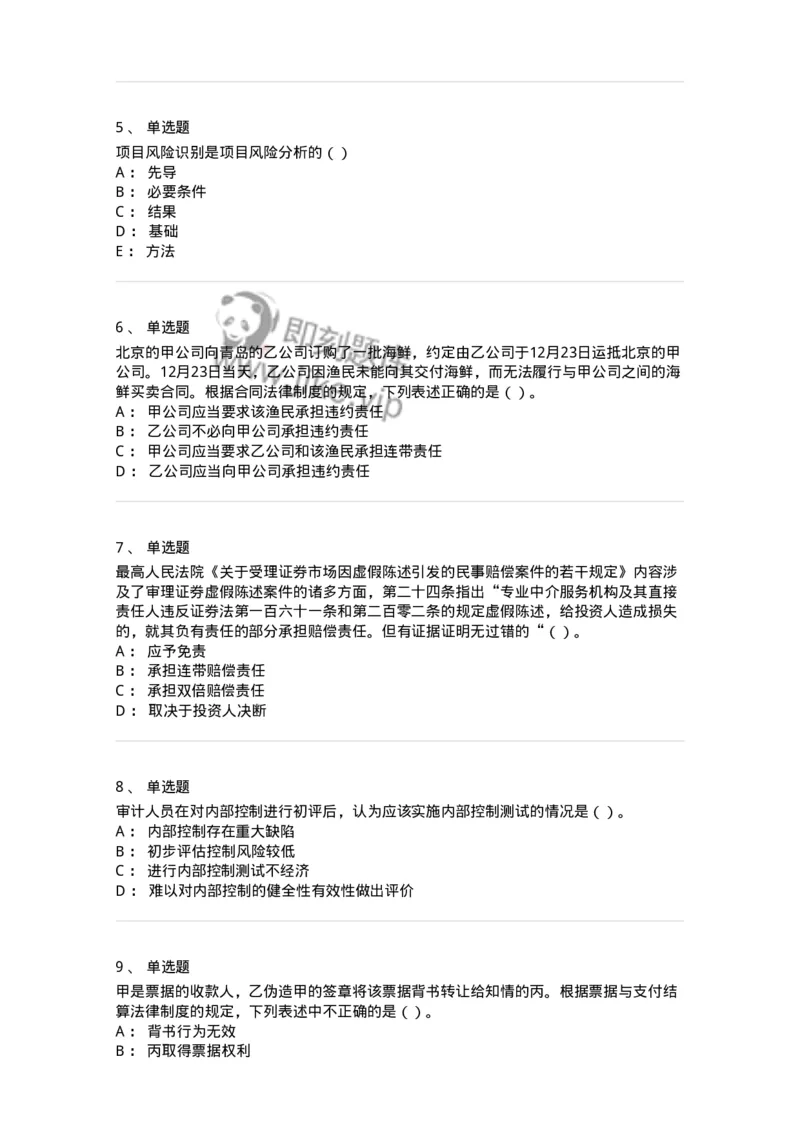 2605-2025年军队文职人员招聘《审计学》模拟预测6-137382_军队文职(1)_01.军队文职真题-专业课_（全）版本一（历年真题+章节练习+模拟题）_审计学(军队文职)_预测模拟_纯题目