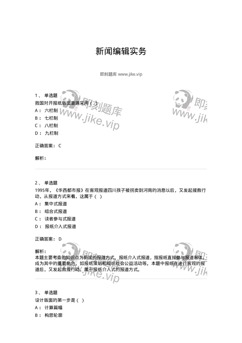 606-新闻编辑实务-137625_军队文职(1)_01.军队文职真题-专业课_（全）版本一（历年真题+章节练习+模拟题）_新闻专业(军队文职)_章节练习_题目+解析