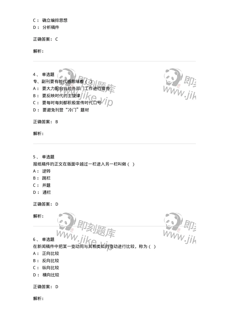 606-新闻编辑实务-137625_军队文职(1)_01.军队文职真题-专业课_（全）版本一（历年真题+章节练习+模拟题）_新闻专业(军队文职)_章节练习_题目+解析