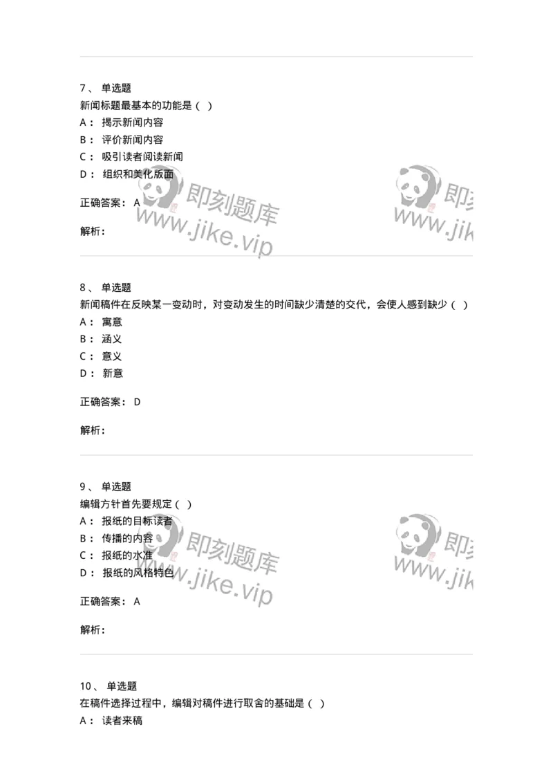 606-新闻编辑实务-137625_军队文职(1)_01.军队文职真题-专业课_（全）版本一（历年真题+章节练习+模拟题）_新闻专业(军队文职)_章节练习_题目+解析