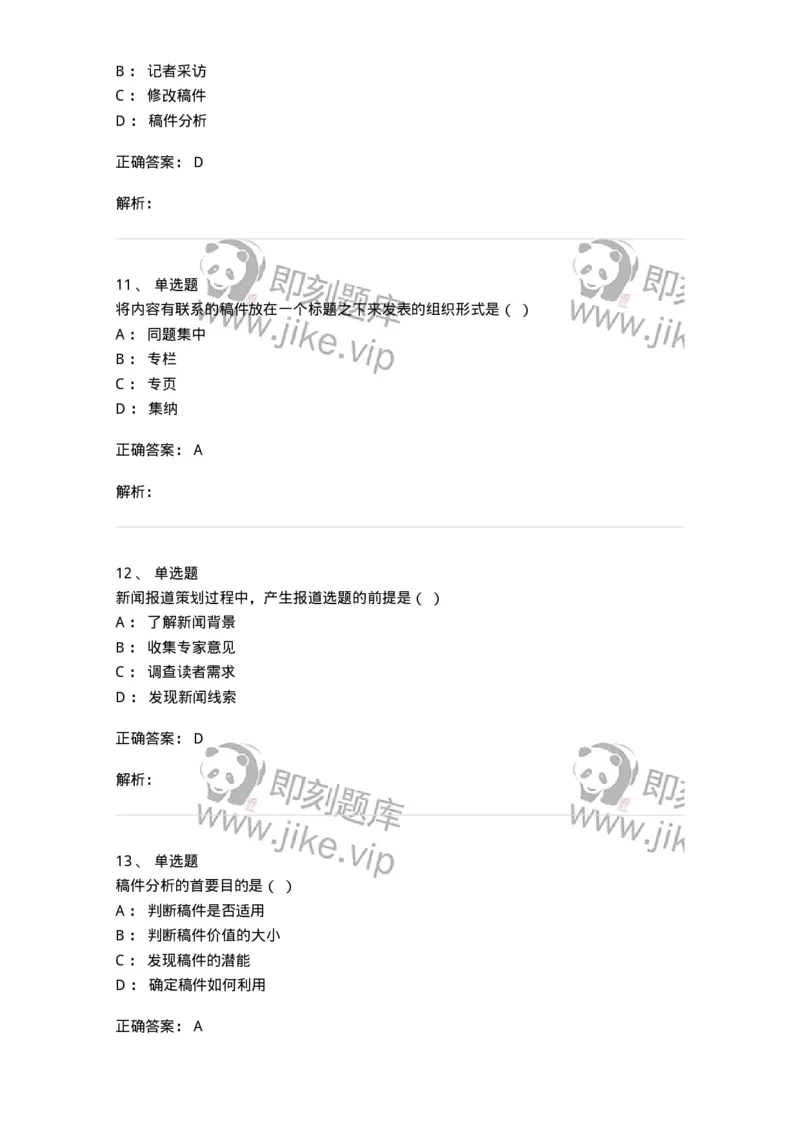 606-新闻编辑实务-137625_军队文职(1)_01.军队文职真题-专业课_（全）版本一（历年真题+章节练习+模拟题）_新闻专业(军队文职)_章节练习_题目+解析
