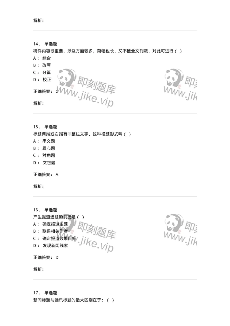 606-新闻编辑实务-137625_军队文职(1)_01.军队文职真题-专业课_（全）版本一（历年真题+章节练习+模拟题）_新闻专业(军队文职)_章节练习_题目+解析