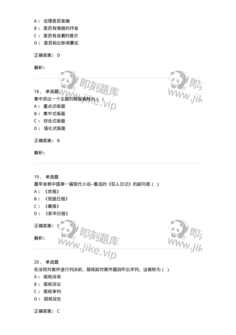 606-新闻编辑实务-137625_军队文职(1)_01.军队文职真题-专业课_（全）版本一（历年真题+章节练习+模拟题）_新闻专业(军队文职)_章节练习_题目+解析