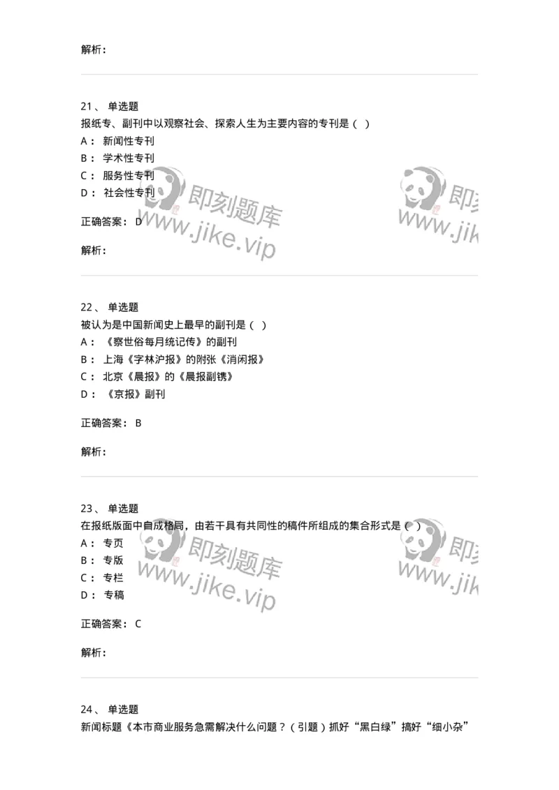 606-新闻编辑实务-137625_军队文职(1)_01.军队文职真题-专业课_（全）版本一（历年真题+章节练习+模拟题）_新闻专业(军队文职)_章节练习_题目+解析