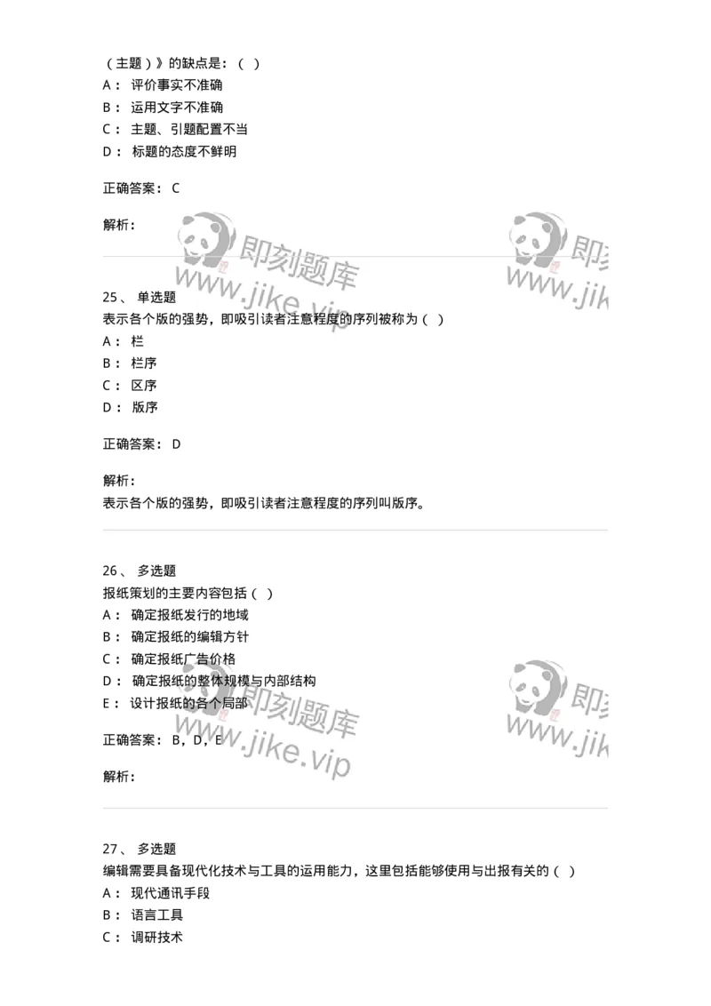 606-新闻编辑实务-137625_军队文职(1)_01.军队文职真题-专业课_（全）版本一（历年真题+章节练习+模拟题）_新闻专业(军队文职)_章节练习_题目+解析