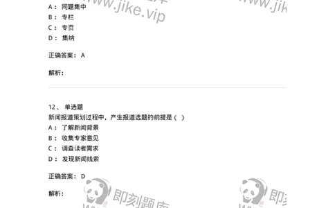 606-新闻编辑实务-137625_军队文职(1)_01.军队文职真题-专业课_（全）版本一（历年真题+章节练习+模拟题）_新闻专业(军队文职)_章节练习_题目+解析