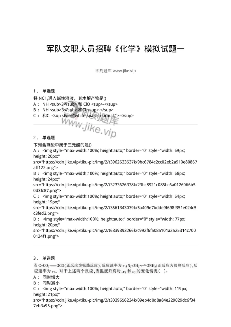 0-军队文职人员招聘《化学》模拟预测20-325699_军队文职(1)_01.军队文职真题-专业课_（全）版本一（历年真题+章节练习+模拟题）_数学3(军队文职)_预测模拟_纯题目