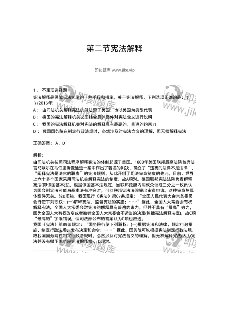 44030602-第二节宪法解释-193989_军队文职(1)_01.军队文职真题-专业课_（全）版本一（历年真题+章节练习+模拟题）_法学(军队文职)_预测模拟_题目+解析