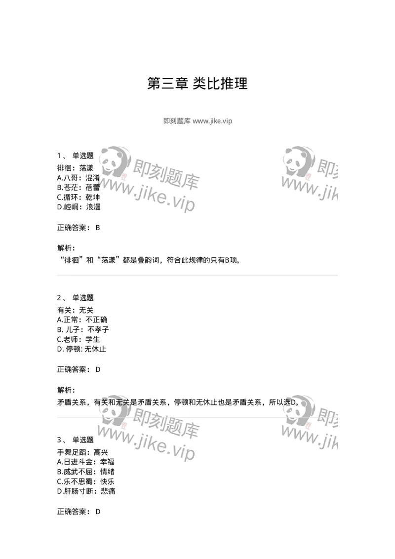 371003-第三章类比推理-173604_军队文职(1)_01.军队文职真题-专业课_（全）版本一（历年真题+章节练习+模拟题）_公共科目(军队文职)_章节练习_题目+解析