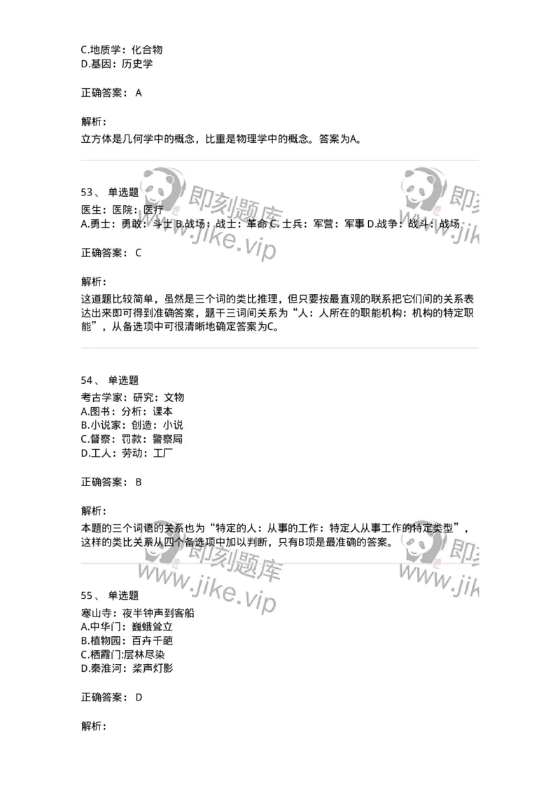 371003-第三章类比推理-173604_军队文职(1)_01.军队文职真题-专业课_（全）版本一（历年真题+章节练习+模拟题）_公共科目(军队文职)_章节练习_题目+解析