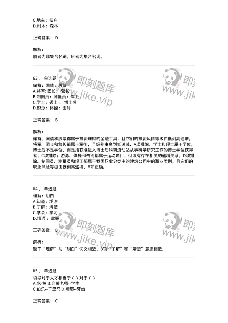 371003-第三章类比推理-173604_军队文职(1)_01.军队文职真题-专业课_（全）版本一（历年真题+章节练习+模拟题）_公共科目(军队文职)_章节练习_题目+解析