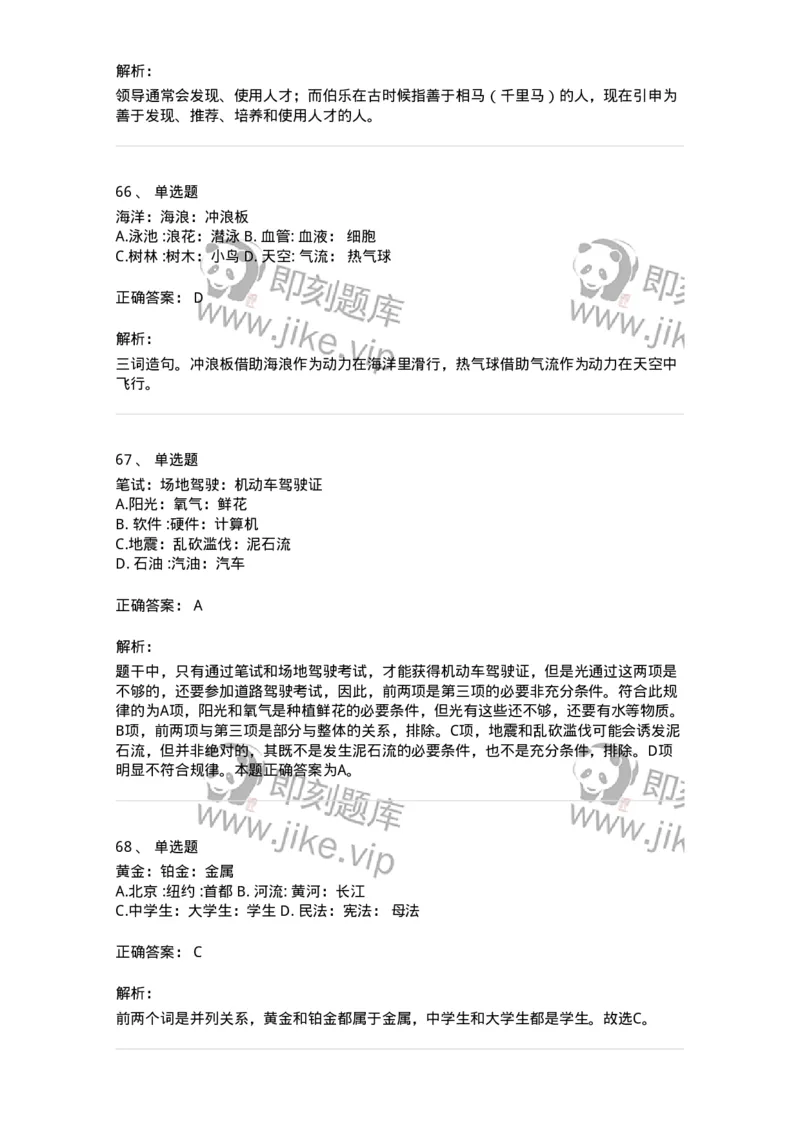 371003-第三章类比推理-173604_军队文职(1)_01.军队文职真题-专业课_（全）版本一（历年真题+章节练习+模拟题）_公共科目(军队文职)_章节练习_题目+解析