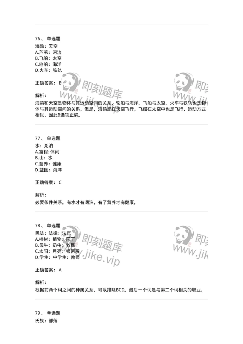 371003-第三章类比推理-173604_军队文职(1)_01.军队文职真题-专业课_（全）版本一（历年真题+章节练习+模拟题）_公共科目(军队文职)_章节练习_题目+解析