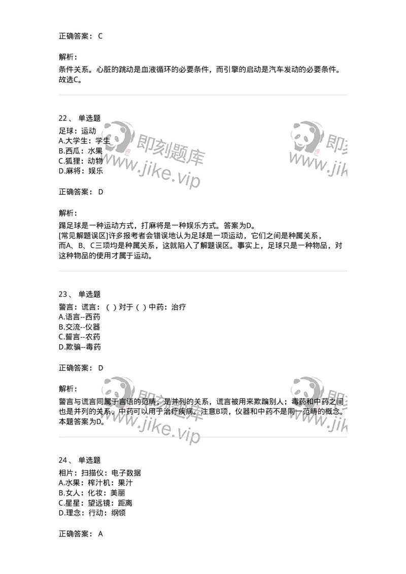 371003-第三章类比推理-173604_军队文职(1)_01.军队文职真题-专业课_（全）版本一（历年真题+章节练习+模拟题）_公共科目(军队文职)_章节练习_题目+解析