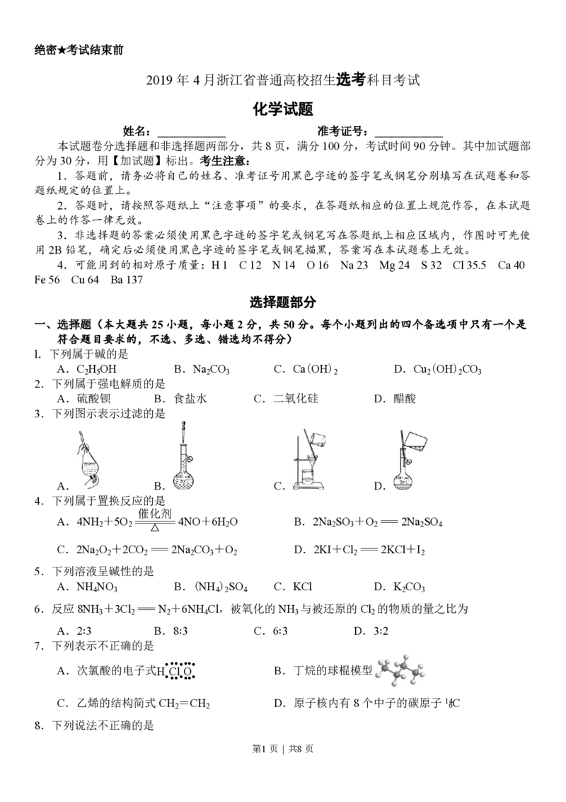 2019年高考化学试卷（浙江）（4月）（空白卷）_历年高考真题合集_化学历年高考真题_新&middot;PDF版2008-2025&middot;高考化学真题_化学（按试卷类型分类）2008-2025_自主命题卷&middot;化学（2008-2025）(1)