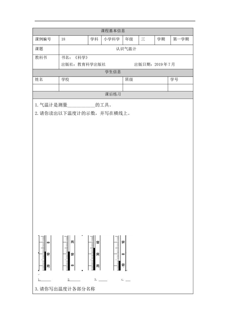 1030三年级科学(教科版)认识气温计-4练习题_三年级上下册资料_小学三年级学习资料-25年更新版_3-09、小学三年级科学上册_教科版_课时练