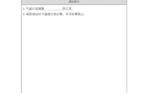 1030三年级科学(教科版)认识气温计-4练习题_三年级上下册资料_小学三年级学习资料-25年更新版_3-09、小学三年级科学上册_教科版_课时练