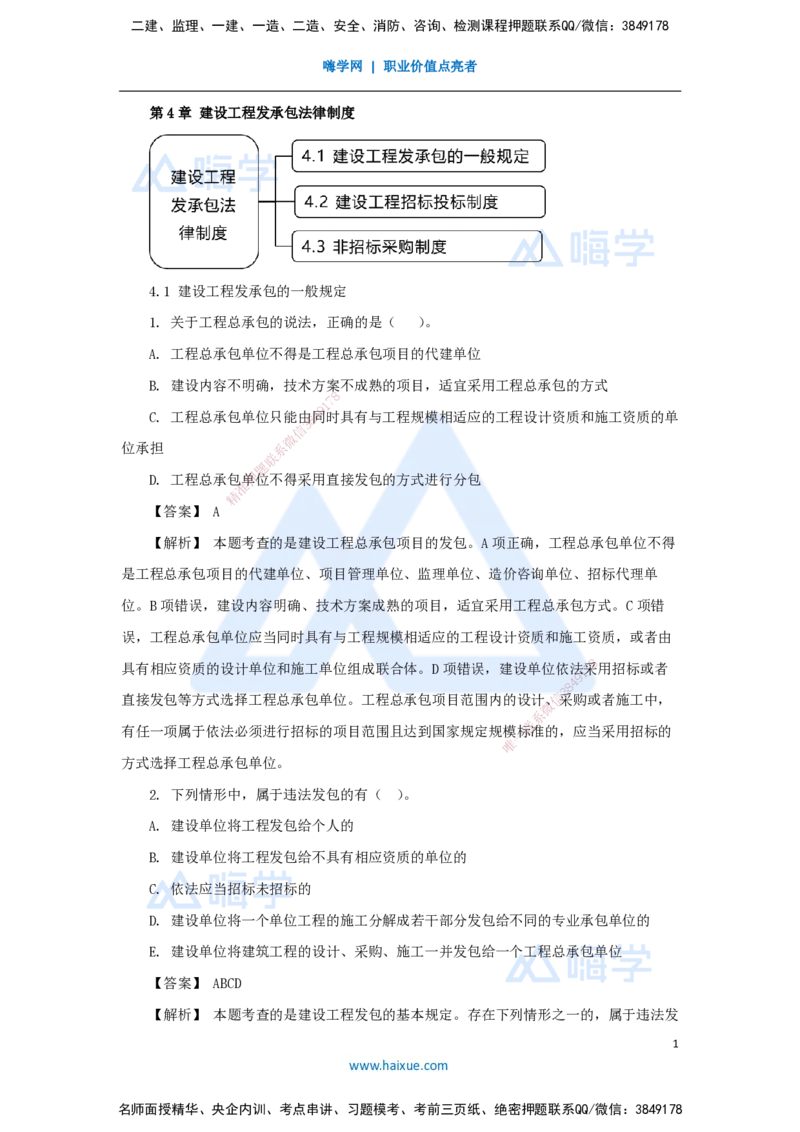 08.2025杜诗乐-万能母题特训-（7）第4章建设工程发承包法律制度1_2026年一级建造师_2026年一建法规_2025年一建法规SVIP_03-习题精析✿实战特训✿模考通关_讲义