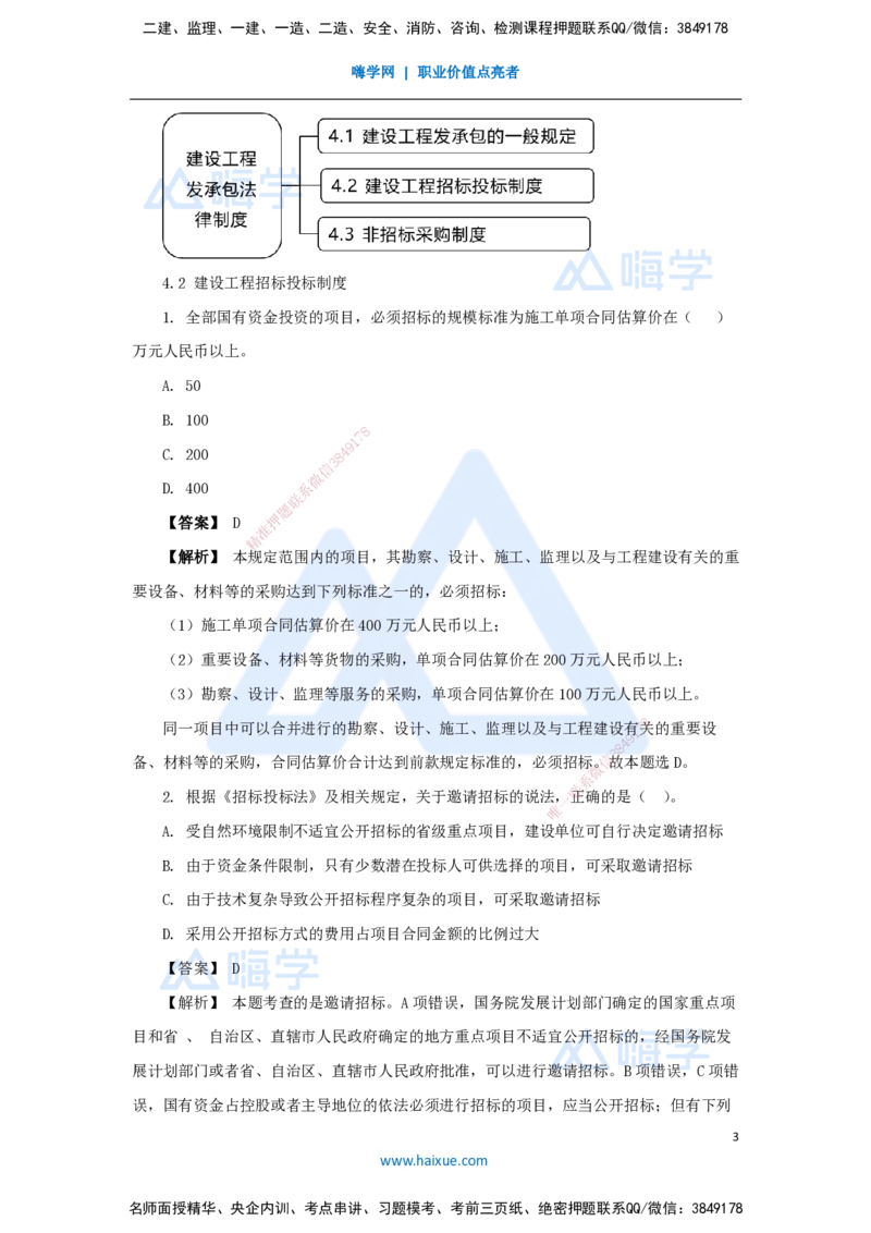 08.2025杜诗乐-万能母题特训-（7）第4章建设工程发承包法律制度1_2026年一级建造师_2026年一建法规_2025年一建法规SVIP_03-习题精析✿实战特训✿模考通关_讲义