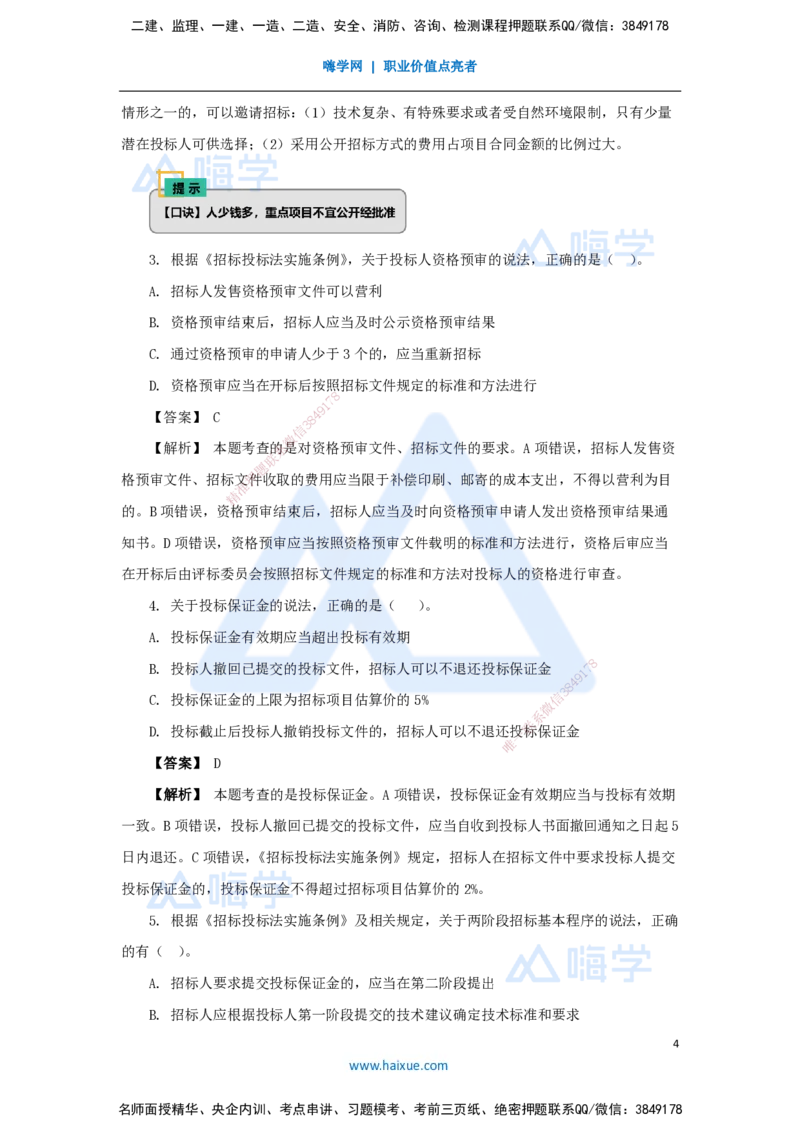 08.2025杜诗乐-万能母题特训-（7）第4章建设工程发承包法律制度1_2026年一级建造师_2026年一建法规_2025年一建法规SVIP_03-习题精析✿实战特训✿模考通关_讲义