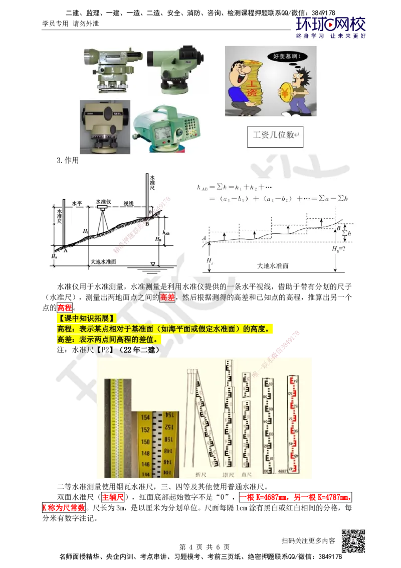 01.第1讲-课程导学及11常用测量仪器及其作用_2026年一级建造师_2026年一建水利_2026年一建水利SVIP_2026一建水利SVIP_02-基础精讲✿高端面授✿深度强化_讲义