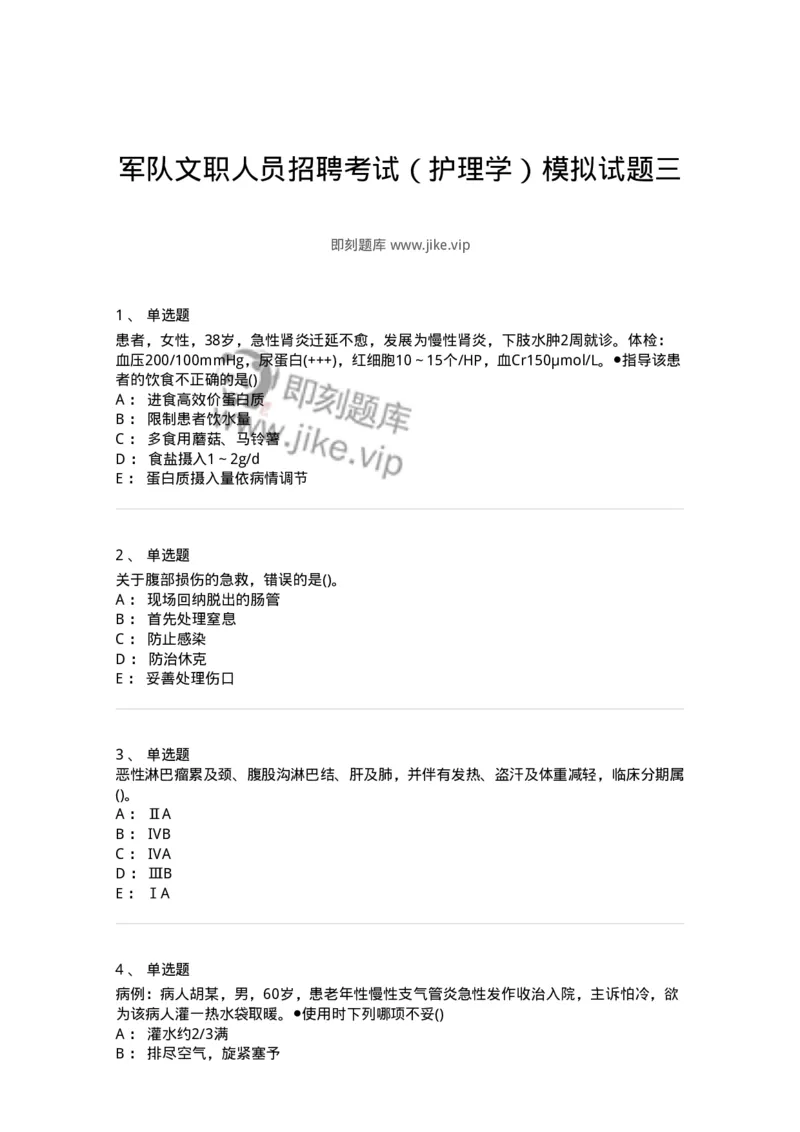 0-军队文职人员招聘考试（护理学）模拟预测9-325622_军队文职(1)_01.军队文职真题-专业课_（全）版本一（历年真题+章节练习+模拟题）_护理学(军队文职)_预测模拟_纯题目