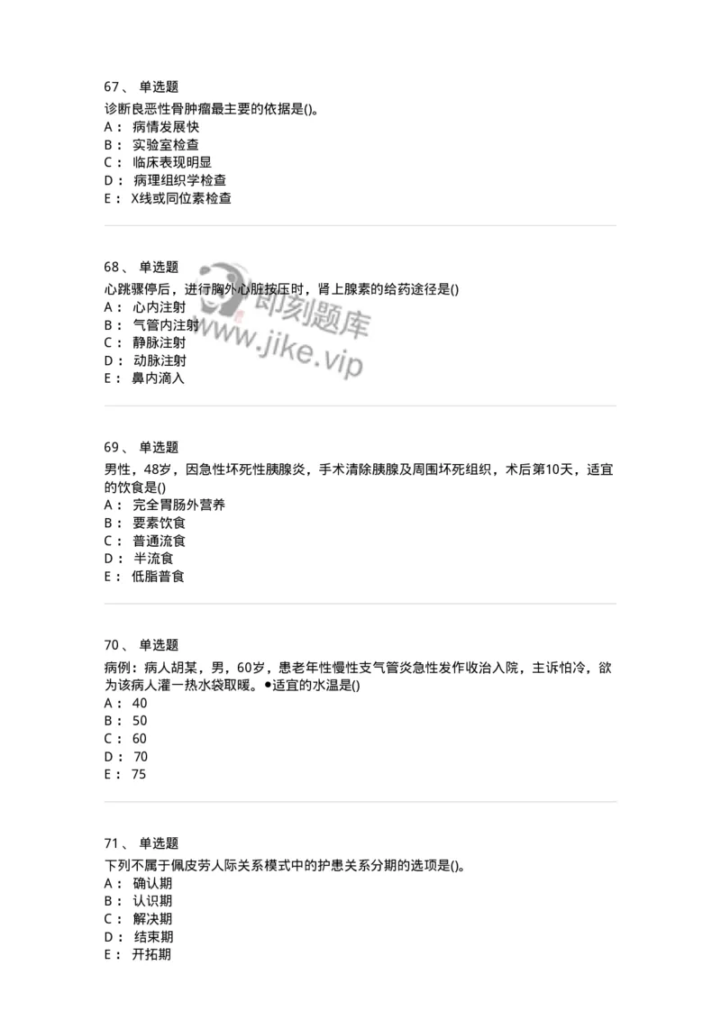 0-军队文职人员招聘考试（护理学）模拟预测9-325622_军队文职(1)_01.军队文职真题-专业课_（全）版本一（历年真题+章节练习+模拟题）_护理学(军队文职)_预测模拟_纯题目