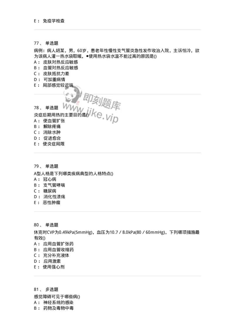 0-军队文职人员招聘考试（护理学）模拟预测9-325622_军队文职(1)_01.军队文职真题-专业课_（全）版本一（历年真题+章节练习+模拟题）_护理学(军队文职)_预测模拟_纯题目