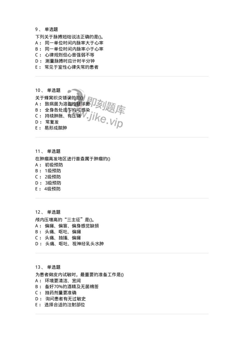 0-军队文职人员招聘考试（护理学）模拟预测9-325622_军队文职(1)_01.军队文职真题-专业课_（全）版本一（历年真题+章节练习+模拟题）_护理学(军队文职)_预测模拟_纯题目