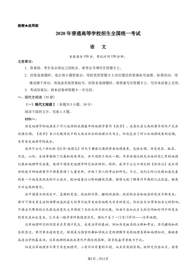 2020年高考语文试卷（新高考Ⅰ卷）（山东）（空白卷）_语文历年高考真题_新&middot;Word版2008-2025&middot;高考语文真题_语文（按年份分类）2008-2025_2020&middot;语文高考真题