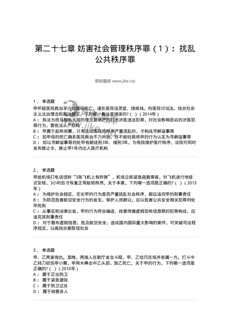 440527-第二十七章妨害社会管理秩序罪（1）：扰乱公共秩序罪-173853_军队文职(1)_01.军队文职真题-专业课_（全）版本一（历年真题+章节练习+模拟题）_法学(军队文职)_预测模拟_纯题目