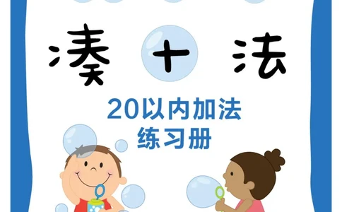 凑十法_幼小语数英专项资料_幼小数学专项
