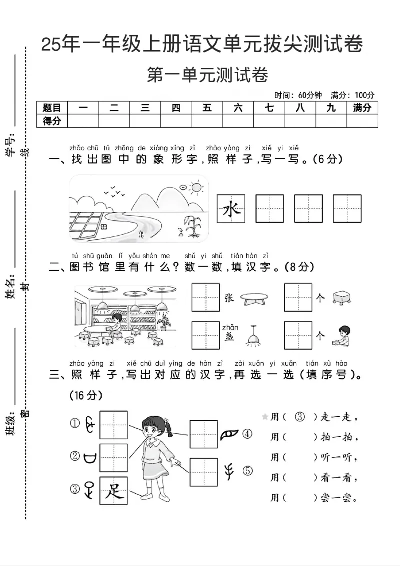 25年一年级上册语文单元拔尖测试卷2_2025秋语文、数学第一单元检测卷一年级