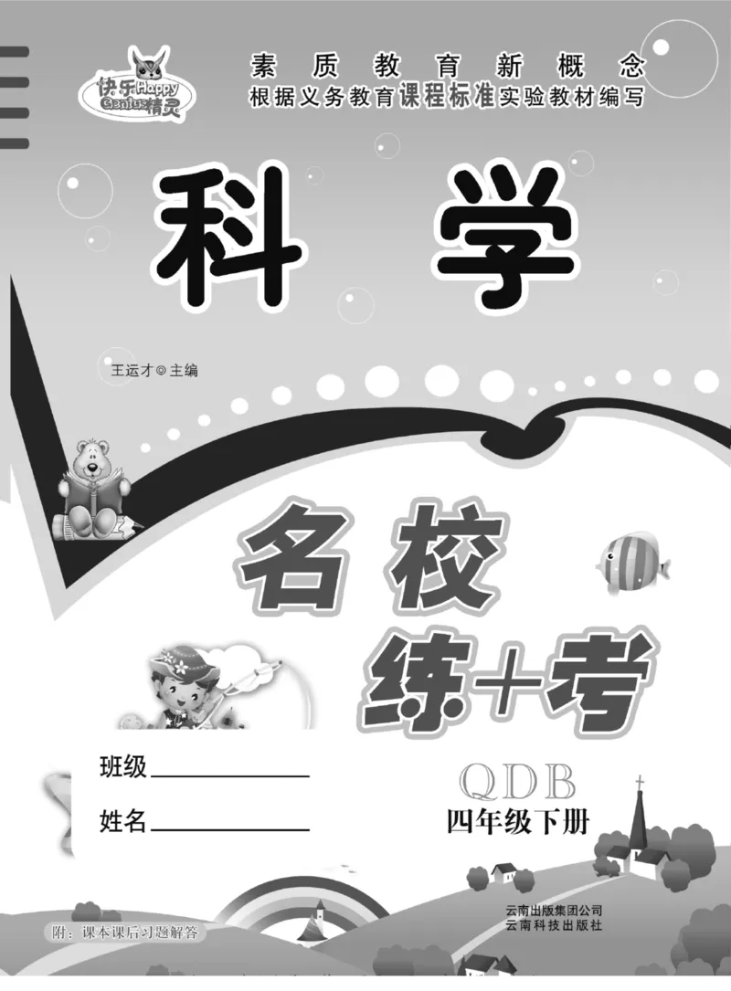 四下_2024年人教版小学数学一二三四五六年级上册下册期中期末试a0747_小学全科《同步练习+精品试卷》打包下载（1-6年级单元月考期中期末试卷）_小学科学_《名校练+考》_444