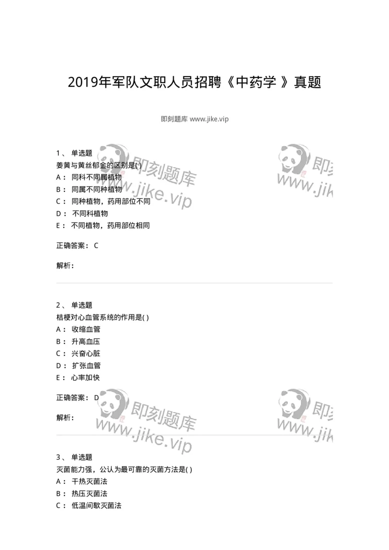 611-2019年军队文职人员招聘《中药学》真题-137834_军队文职(1)_01.军队文职真题-专业课_（全）版本一（历年真题+章节练习+模拟题）_中药学(军队文职)_历年真题_题目+解析