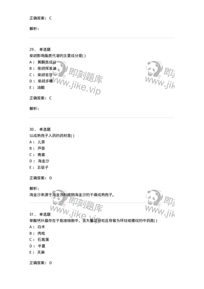 611-2019年军队文职人员招聘《中药学》真题-137834_军队文职(1)_01.军队文职真题-专业课_（全）版本一（历年真题+章节练习+模拟题）_中药学(军队文职)_历年真题_题目+解析