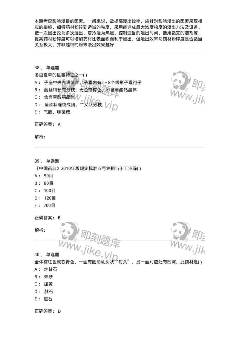 611-2019年军队文职人员招聘《中药学》真题-137834_军队文职(1)_01.军队文职真题-专业课_（全）版本一（历年真题+章节练习+模拟题）_中药学(军队文职)_历年真题_题目+解析