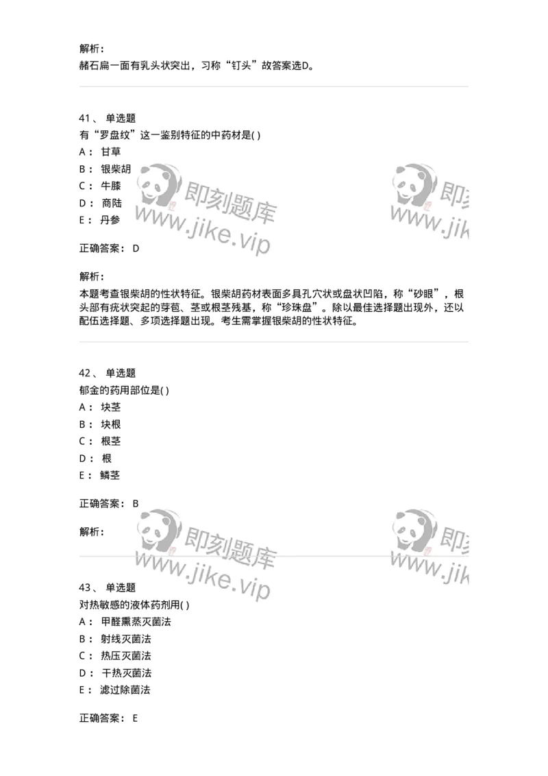 611-2019年军队文职人员招聘《中药学》真题-137834_军队文职(1)_01.军队文职真题-专业课_（全）版本一（历年真题+章节练习+模拟题）_中药学(军队文职)_历年真题_题目+解析