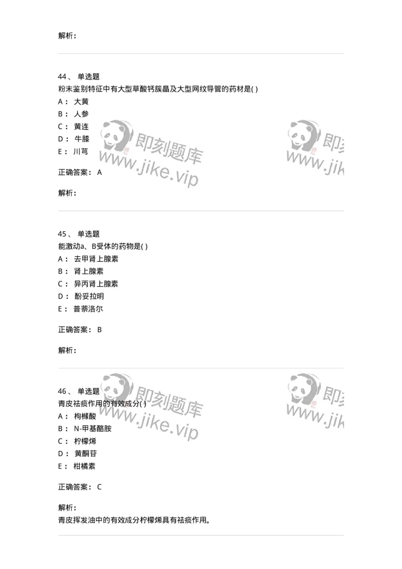 611-2019年军队文职人员招聘《中药学》真题-137834_军队文职(1)_01.军队文职真题-专业课_（全）版本一（历年真题+章节练习+模拟题）_中药学(军队文职)_历年真题_题目+解析
