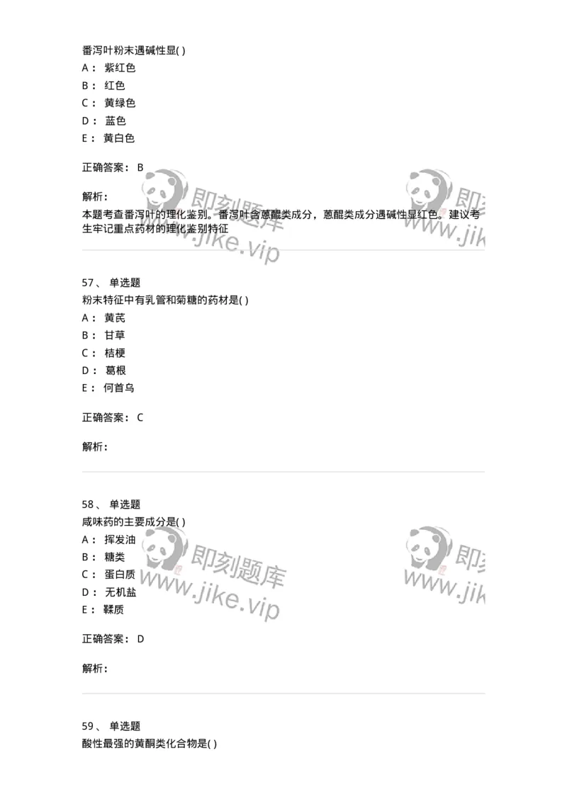 611-2019年军队文职人员招聘《中药学》真题-137834_军队文职(1)_01.军队文职真题-专业课_（全）版本一（历年真题+章节练习+模拟题）_中药学(军队文职)_历年真题_题目+解析