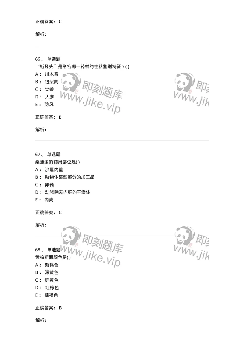 611-2019年军队文职人员招聘《中药学》真题-137834_军队文职(1)_01.军队文职真题-专业课_（全）版本一（历年真题+章节练习+模拟题）_中药学(军队文职)_历年真题_题目+解析
