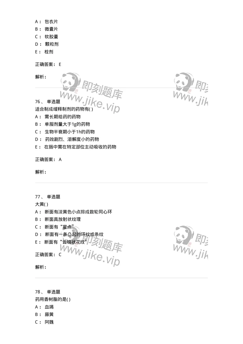 611-2019年军队文职人员招聘《中药学》真题-137834_军队文职(1)_01.军队文职真题-专业课_（全）版本一（历年真题+章节练习+模拟题）_中药学(军队文职)_历年真题_题目+解析