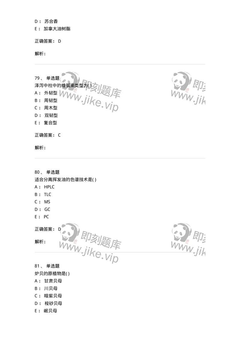 611-2019年军队文职人员招聘《中药学》真题-137834_军队文职(1)_01.军队文职真题-专业课_（全）版本一（历年真题+章节练习+模拟题）_中药学(军队文职)_历年真题_题目+解析